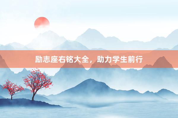 励志座右铭大全，助力学生前行